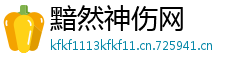 黯然神伤网 黯然神伤网